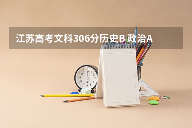 江苏高考文科306分历史B 政治A 能上到什么好大专