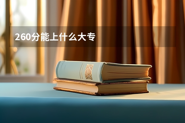 260分能上什么大专