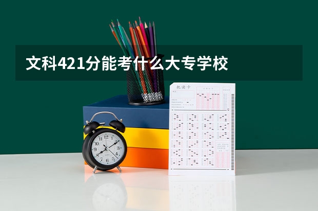 文科421分能考什么大专学校