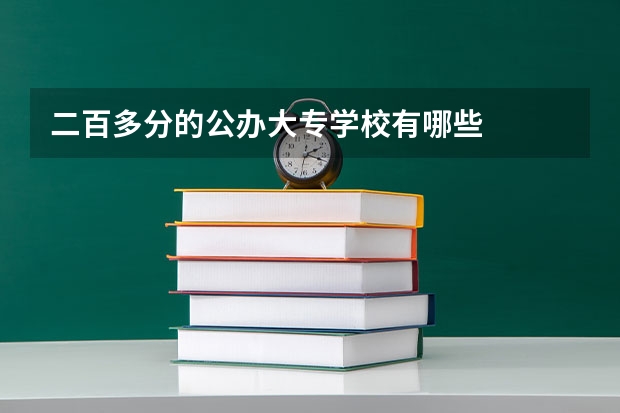 二百多分的公办大专学校有哪些