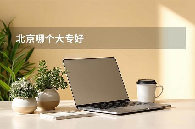 北京哪个大专好