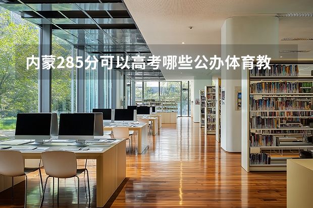 内蒙285分可以高考哪些公办体育教育大专