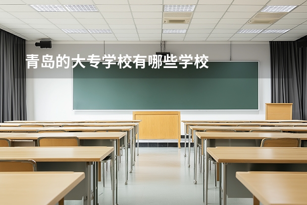 青岛的大专学校有哪些学校