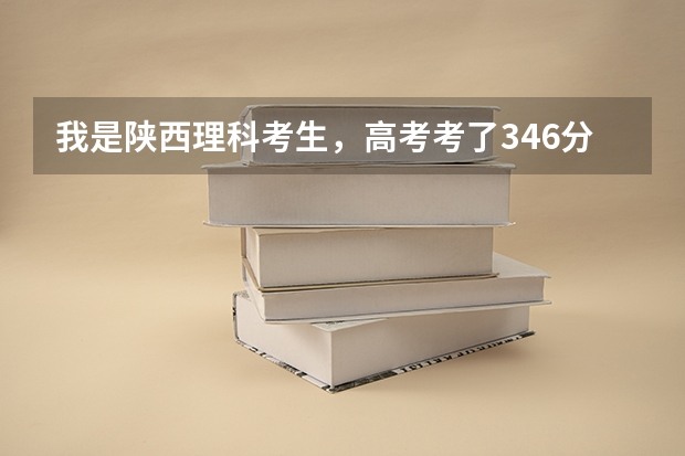 我是陕西理科考生，高考考了346分，超过大专分数线36分，可以被重庆医药高等专科学校录取上吗？