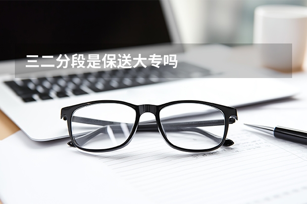 三二分段是保送大专吗