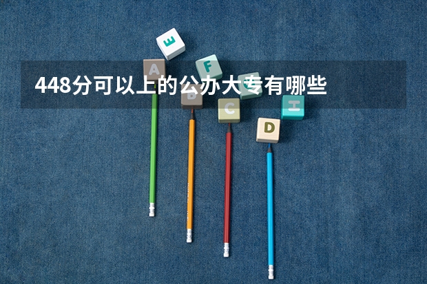 448分可以上的公办大专有哪些