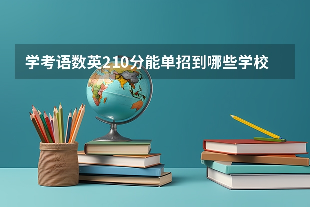 学考语数英210分能单招到哪些学校