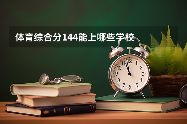 体育综合分144能上哪些学校