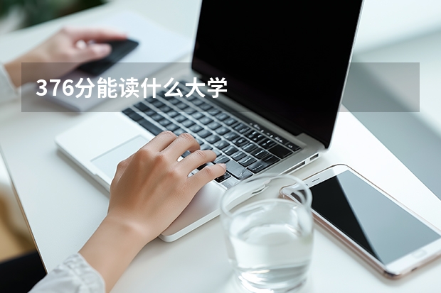 376分能读什么大学