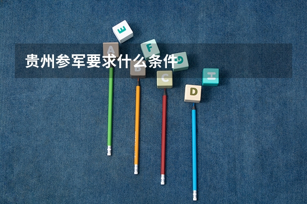 贵州参军要求什么条件