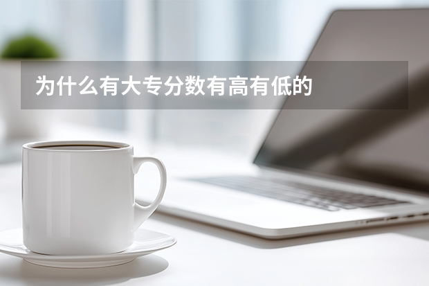 为什么有大专分数有高有低的