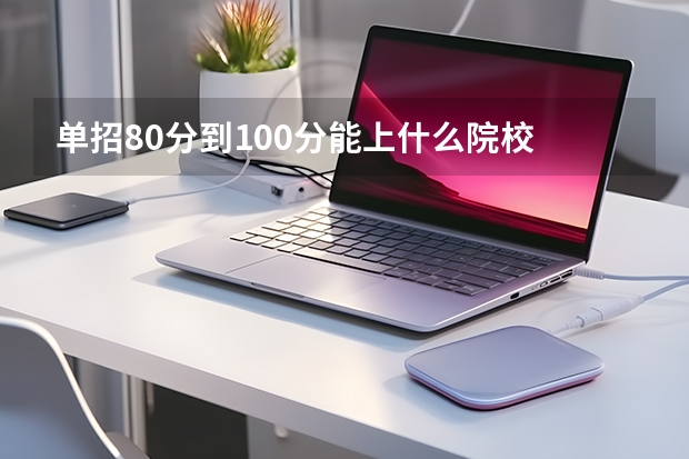 单招80分到100分能上什么院校