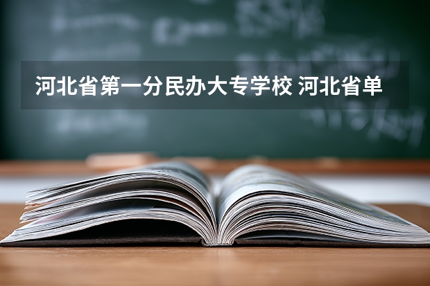 河北省第一分民办大专学校 河北省单招一百多分上啥学校