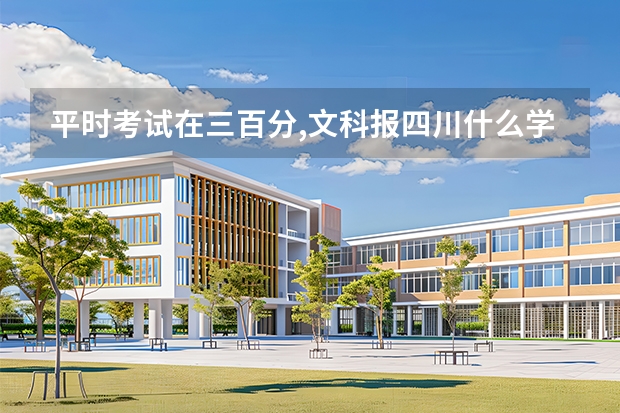 平时考试在三百分,文科报四川什么学校好呢?