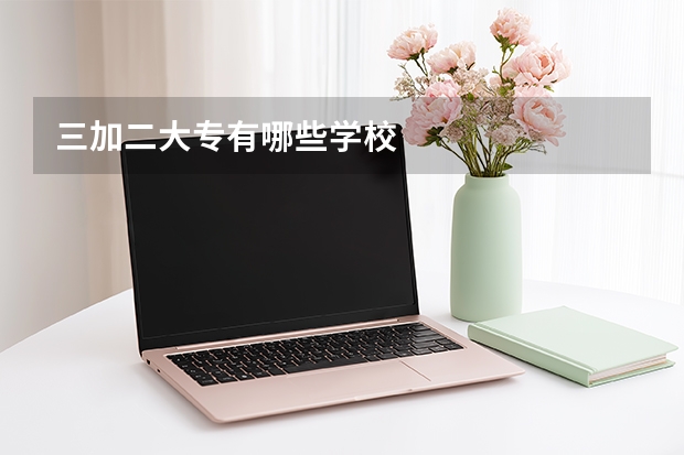 三加二大专有哪些学校