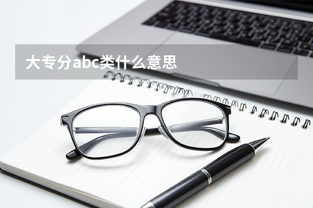 大专分abc类什么意思