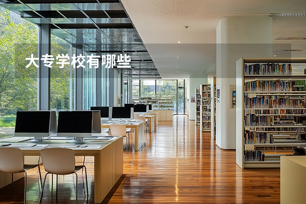大专学校有哪些