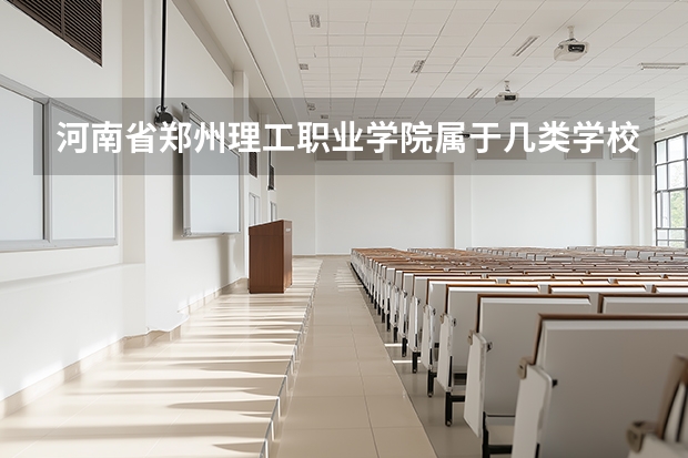 河南省郑州理工职业学院属于几类学校？ 算是好大专么、？（烟台大专排名一览表）