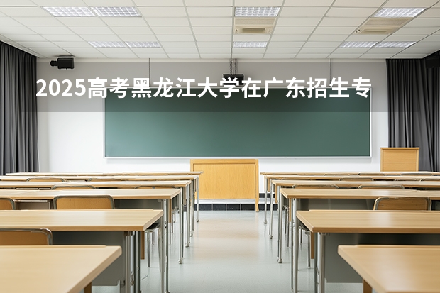 2025高考黑龙江大学在广东招生专业有哪些 学费多少？