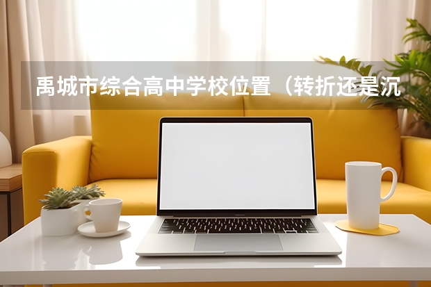 禹城市综合高中学校位置（转折还是沉寂：致禹城综合高中学子）