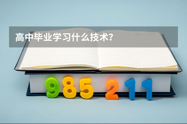 高中毕业学习什么技术？