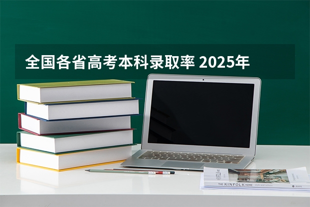 全国各省高考本科录取率 2025年全国各省市高考录取率一览