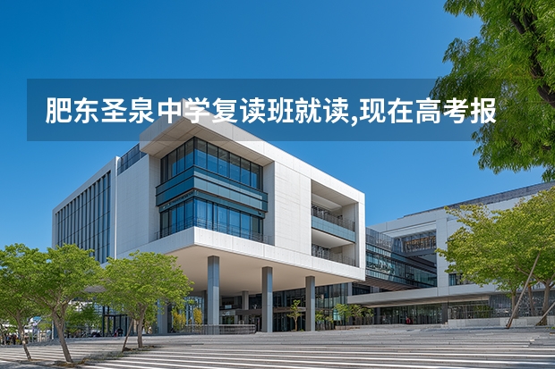 肥东圣泉中学复读班就读,现在高考报名能在这个学校吗？