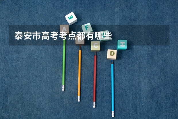 泰安市高考考点都有哪些