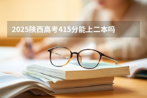 2025陕西高考415分能上二本吗