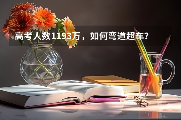 高考人数1193万，如何弯道超车？