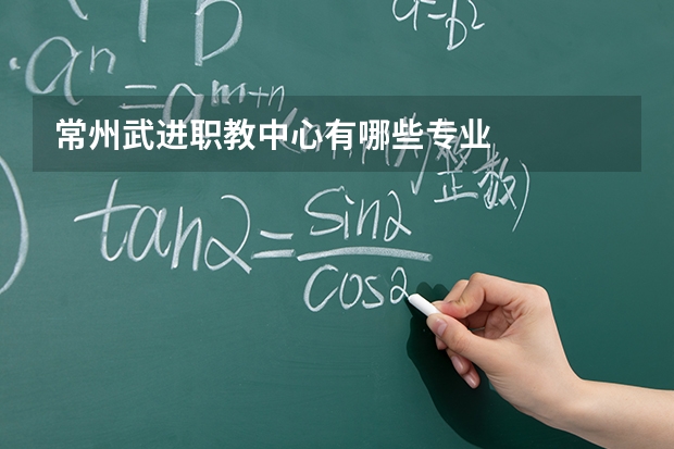 常州武进职教中心有哪些专业