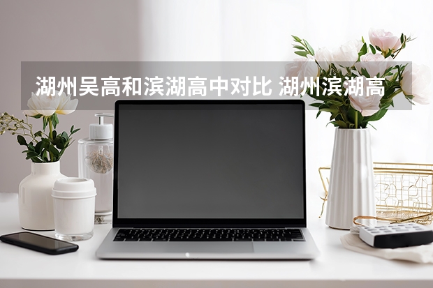 湖州吴高和滨湖高中对比 湖州滨湖高中升学率