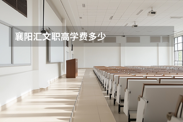 襄阳汇文职高学费多少