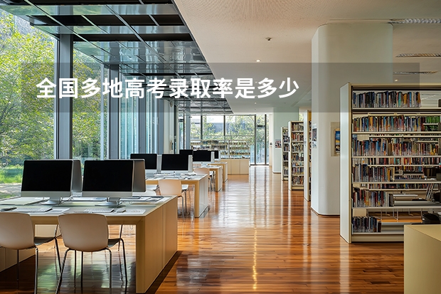 全国多地高考录取率是多少