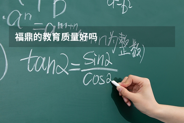 福鼎的教育质量好吗