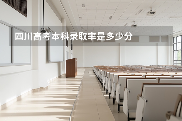 四川高考本科录取率是多少分