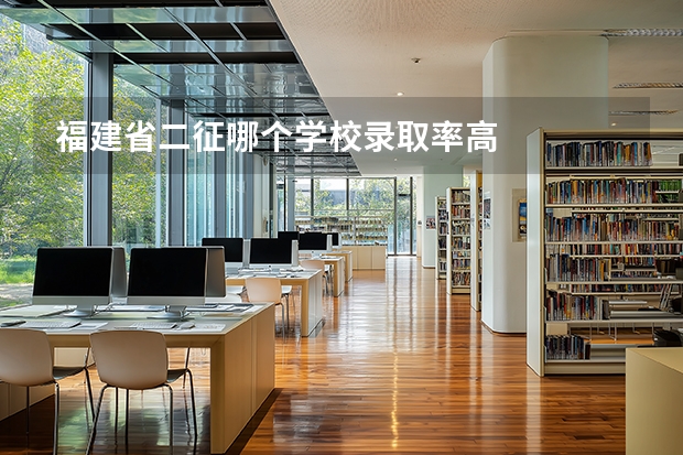 福建省二征哪个学校录取率高