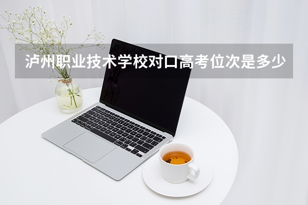 泸州职业技术学校对口高考位次是多少