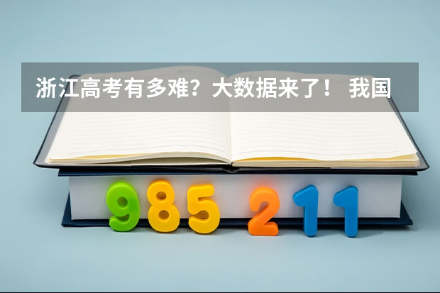 浙江高考有多难？大数据来了！ 我国各省高考录取率排名
