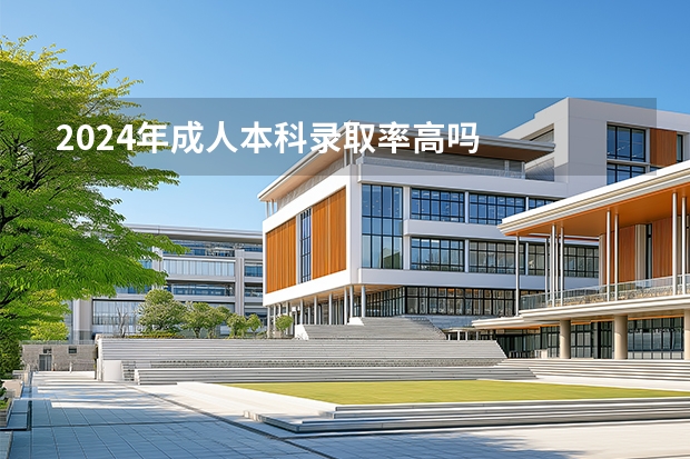 2024年成人本科录取率高吗