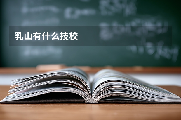 乳山有什么技校