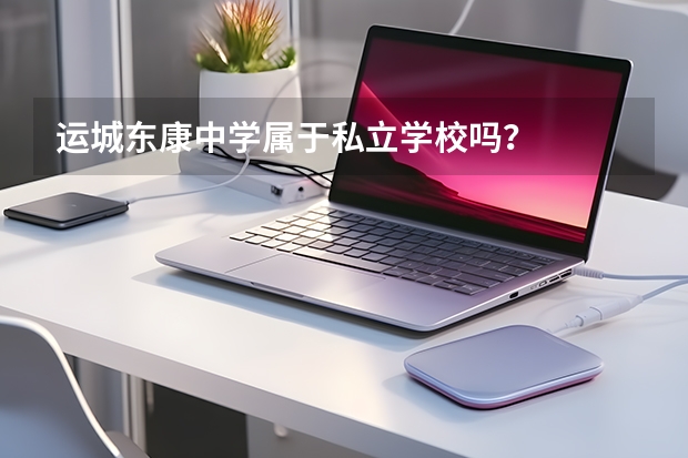 运城东康中学属于私立学校吗？