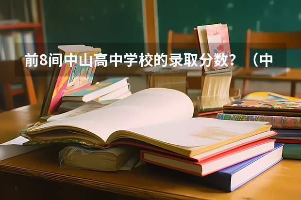 前8间中山高中学校的录取分数？（中山桂山中学的高考成绩）