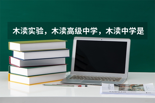 木渎实验，木渎高级中学，木渎中学是同一个学校么（苏州50所四星高中汇总！这些高中高考成绩太亮眼！你家娃目标是哪所？）