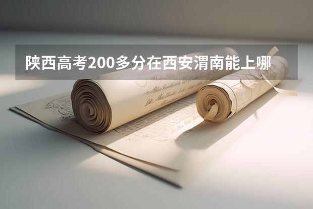 陕西高考200多分在西安渭南能上哪些公办大专