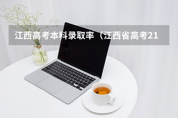 江西高考本科录取率（江西省高考211录取率）