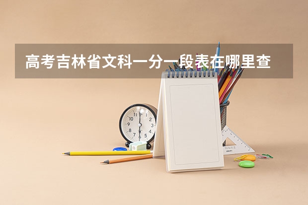 高考吉林省文科一分一段表在哪里查