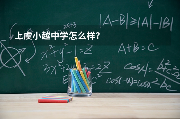 上虞小越中学怎么样？