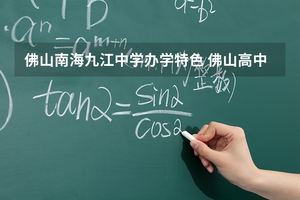 佛山南海九江中学办学特色 佛山高中升学率