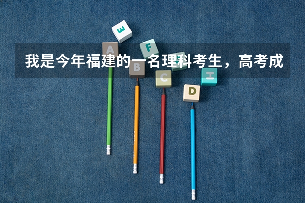 我是今年福建的一名理科考生，高考成绩为484分，有希望上二本吗？